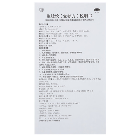 生脉饮(党参方)(同仁堂)包装侧面图4 生脉饮(党参方)(同仁堂)包装侧面图4