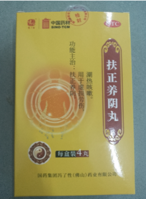 扶正养阴丸(馮了性)包装主图 扶正养阴丸(馮了性)包装主图