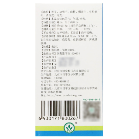降压片(宝树堂)包装侧面图3 降压片(宝树堂)包装侧面图3