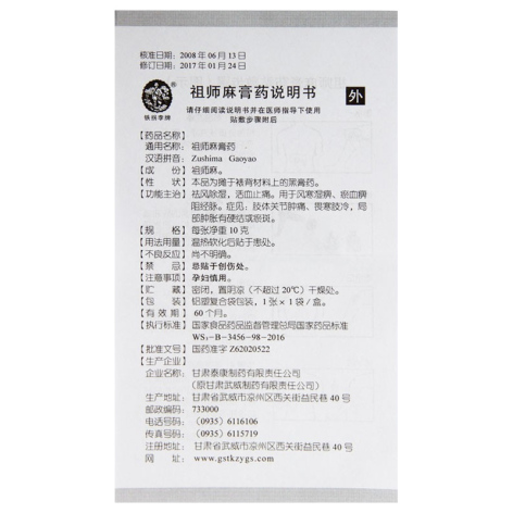 祖师麻膏药(铁拐李)包装侧面图4 祖师麻膏药(铁拐李)包装侧面图4