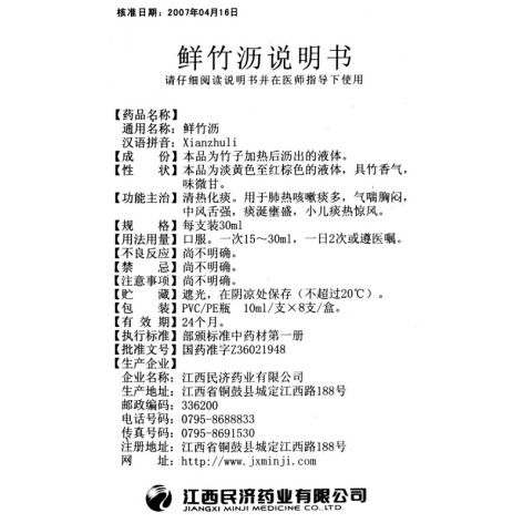 鲜竹沥(江西民济)包装侧面图2 鲜竹沥(江西民济)包装侧面图2