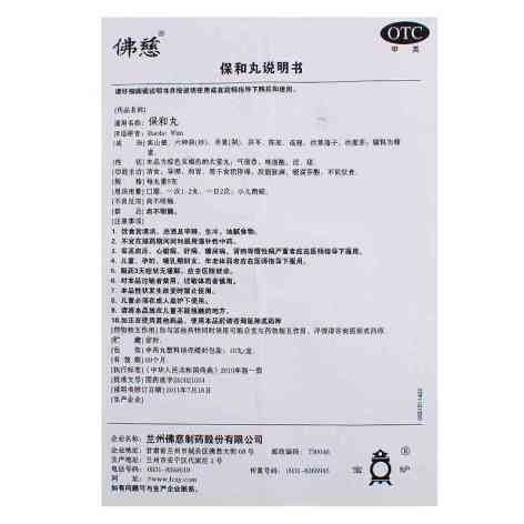 保和丸(佛慈)包装侧面图4 保和丸(佛慈)包装侧面图4