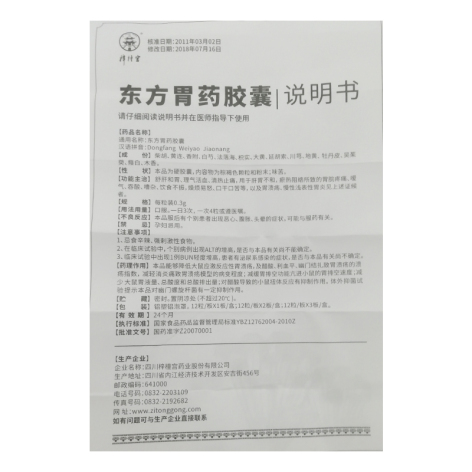 东方胃药胶囊()包装侧面图5 东方胃药胶囊()包装侧面图5
