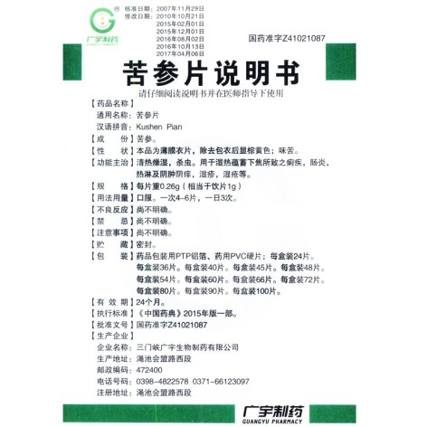苦参片(广宇)包装侧面图4 苦参片(广宇)包装侧面图4