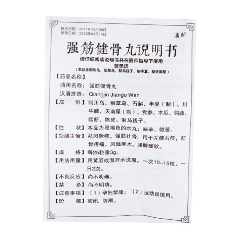 强筋健骨丸(癀泰)包装侧面图4 强筋健骨丸(癀泰)包装侧面图4