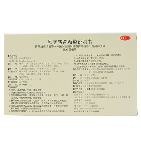 风寒感冒颗粒(云丰)包装侧面图5