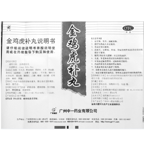 金鸡虎补丸(白云山)包装侧面图4 金鸡虎补丸(白云山)包装侧面图4