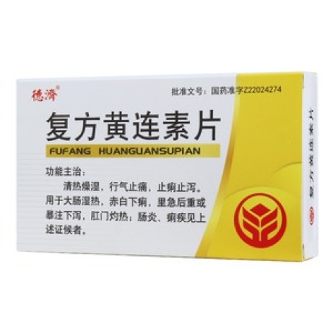 复方黄连素片(德濟)包装主图