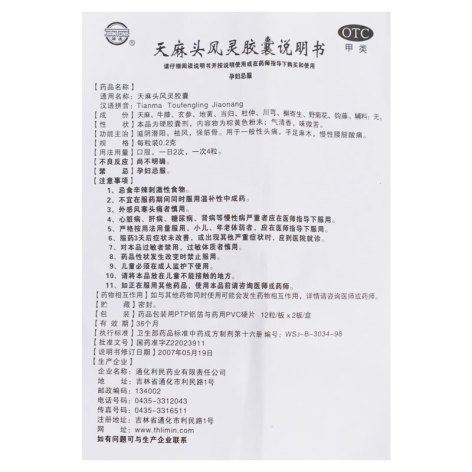 天麻头风灵胶囊(利民)包装侧面图5 天麻头风灵胶囊(利民)包装侧面图5