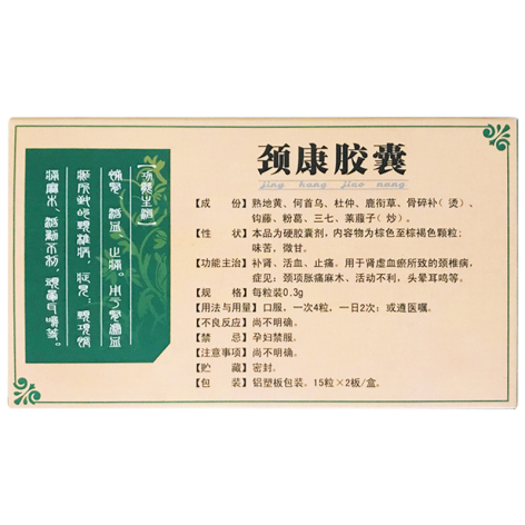 颈康胶囊(真元)包装侧面图2 颈康胶囊(真元)包装侧面图2