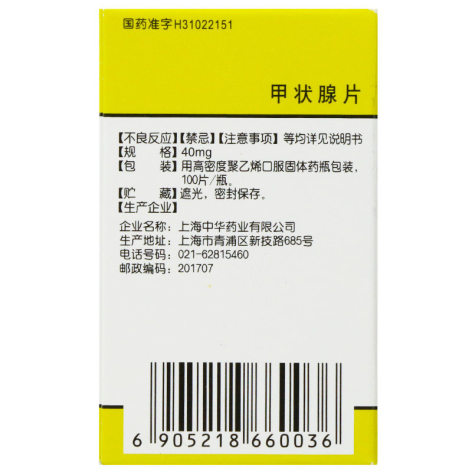 甲状腺片(宇宙)包装侧面图4 甲状腺片(宇宙)包装侧面图4
