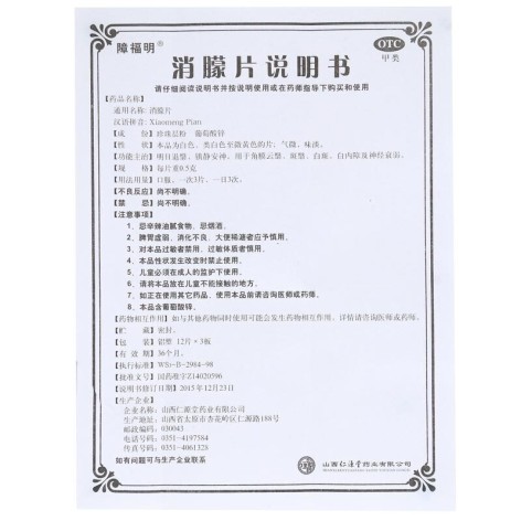 消朦片(障福明)包装侧面图5 消朦片(障福明)包装侧面图5