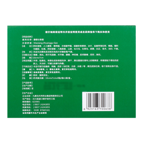 麝香壮骨膏(九寨沟)包装侧面图3 麝香壮骨膏(九寨沟)包装侧面图3