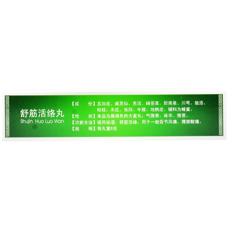 舒筋活络丸(祖治丹)包装侧面图3 舒筋活络丸(祖治丹)包装侧面图3