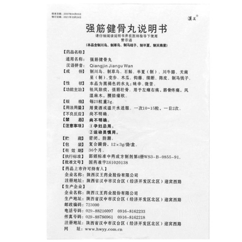 强筋健骨丸(漢王)包装侧面图5 强筋健骨丸(漢王)包装侧面图5