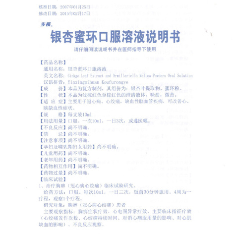 银杏蜜环口服溶液(步長)包装侧面图4
