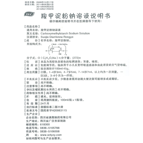 羧甲淀粉钠溶液(卫彤)包装侧面图3