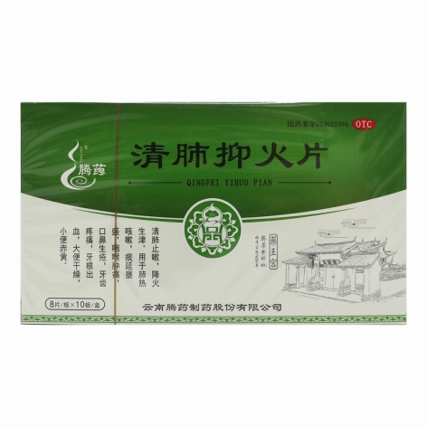 清肺抑火片(腾药)包装主图 清肺抑火片(腾药)包装主图