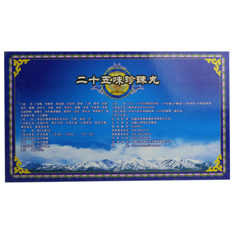 二十五味珍珠丸(金珠雅砻)包装侧面图2 二十五味珍珠丸(金珠雅砻)包装侧面图2