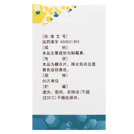 制霉素片(震元)包装侧面图4 制霉素片(震元)包装侧面图4
