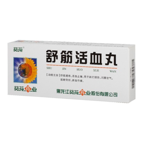 舒筋活血丸(葵花)包装主图 舒筋活血丸(葵花)包装主图