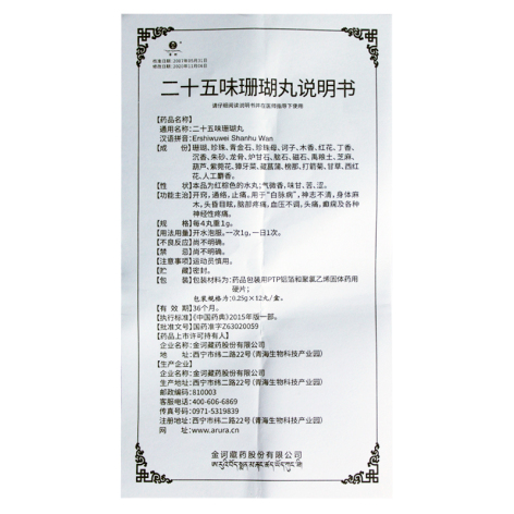 二十五味珊瑚丸(金诃藏药)包装侧面图5
