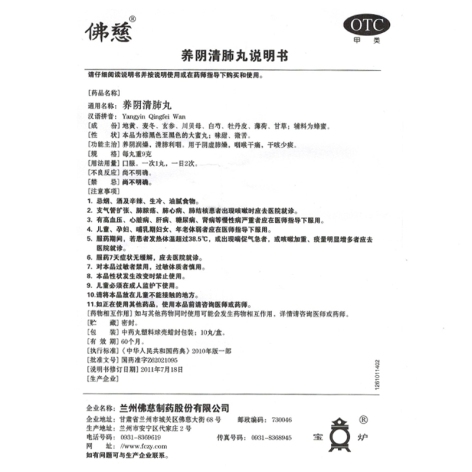 养阴清肺丸(佛慈)包装侧面图5 养阴清肺丸(佛慈)包装侧面图5