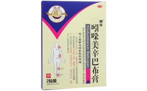吲哚美辛巴布膏(南洋)主图 吲哚美辛巴布膏(南洋)主图
