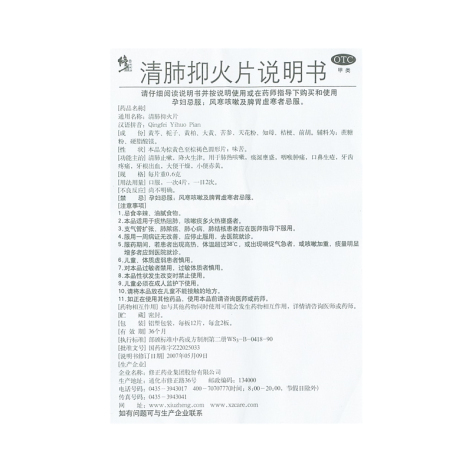 清肺抑火片(修正)包装侧面图5 清肺抑火片(修正)包装侧面图5