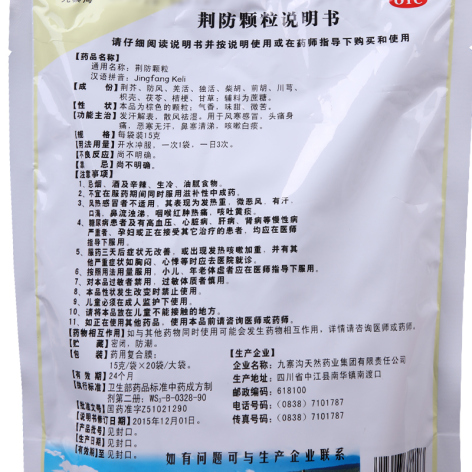 荆防颗粒(九寨沟)包装侧面图3