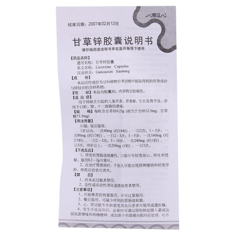 甘草锌胶囊(湘江)包装侧面图4 甘草锌胶囊(湘江)包装侧面图4