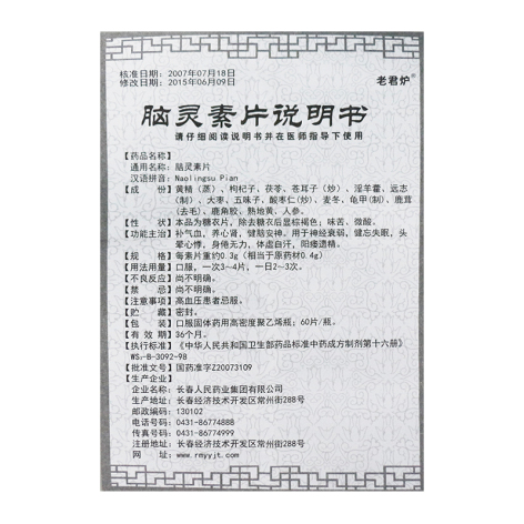 脑灵素片(老君炉)包装侧面图5 脑灵素片(老君炉)包装侧面图5