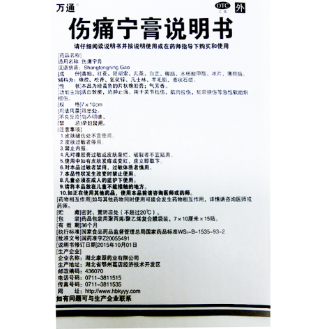 伤痛宁膏(万通)包装侧面图5 伤痛宁膏(万通)包装侧面图5