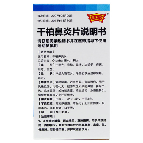 千柏鼻炎片(康奇力)包装侧面图4 千柏鼻炎片(康奇力)包装侧面图4