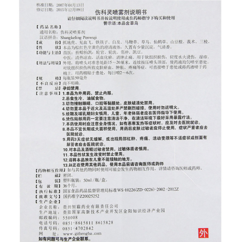 伤科灵喷雾剂(恒霸)包装侧面图5 伤科灵喷雾剂(恒霸)包装侧面图5