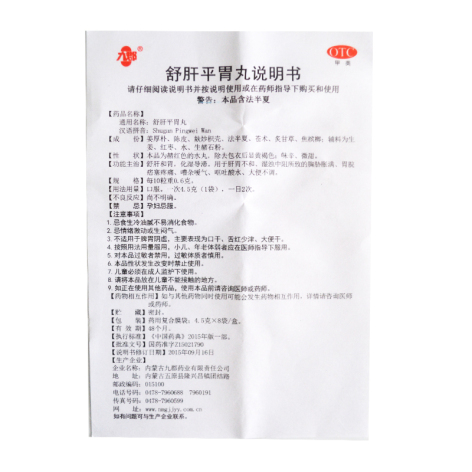 舒肝平胃丸(九郡)包装侧面图5 舒肝平胃丸(九郡)包装侧面图5