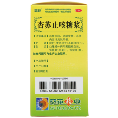 杏苏止咳糖浆(葵花)包装侧面图3