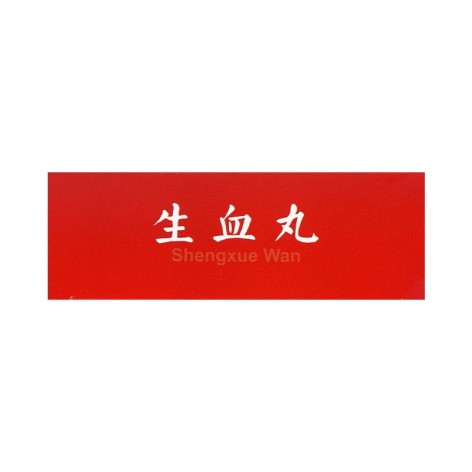 生血丸(逹仁堂)包装侧面图2