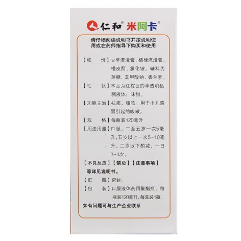 小儿止咳糖浆(仁和)包装侧面图3 小儿止咳糖浆(仁和)包装侧面图3