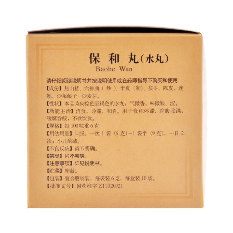 保和丸(同仁堂)包装侧面图2 保和丸(同仁堂)包装侧面图2