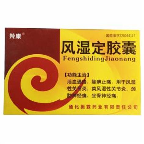 风湿定胶囊(羚康)包装主图 风湿定胶囊(羚康)包装主图