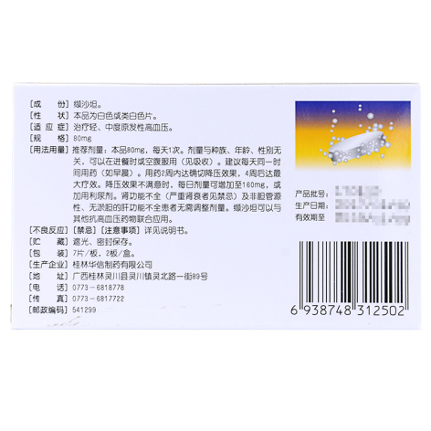 缬沙坦分散片(缬欣)包装侧面图2 缬沙坦分散片(缬欣)包装侧面图2