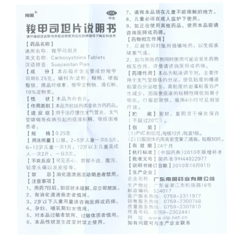 羧甲司坦片(南国)包装侧面图3 羧甲司坦片(南国)包装侧面图3