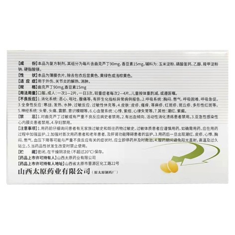 曲克芦丁香豆素片(福尔平)包装侧面图3 曲克芦丁香豆素片(福尔平)包装侧面图3
