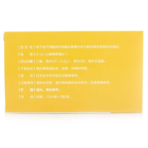 胞磷胆碱钠片(诺百益)包装侧面图2 胞磷胆碱钠片(诺百益)包装侧面图2