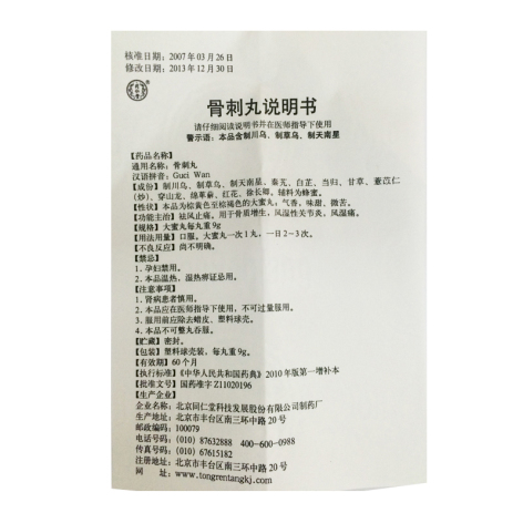 骨刺丸(同仁堂)包装侧面图4 骨刺丸(同仁堂)包装侧面图4