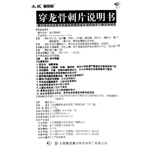 穿龙骨刺片(桐君阁)包装侧面图4 穿龙骨刺片(桐君阁)包装侧面图4