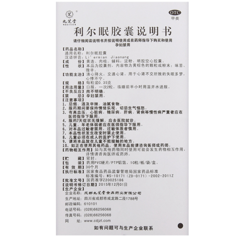 利尔眠胶囊(九芝堂)包装侧面图5 利尔眠胶囊(九芝堂)包装侧面图5