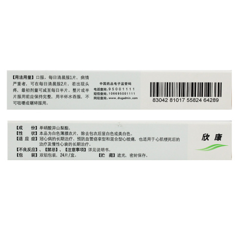 单硝酸异山梨酯缓释片(欣康)包装侧面图3 单硝酸异山梨酯缓释片(欣康)包装侧面图3