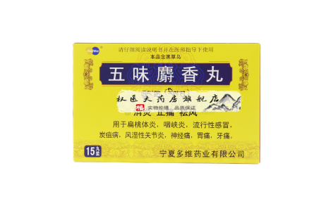 五味麝香丸(洲洋)主图 五味麝香丸(洲洋)主图